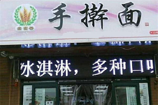 金麦香手擀面加盟