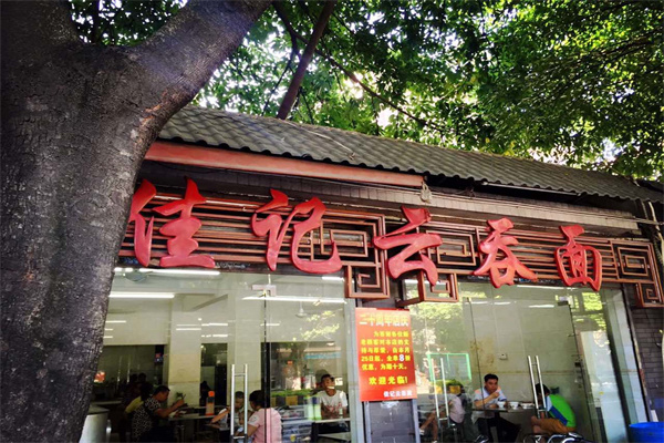 佳记云吞面加盟