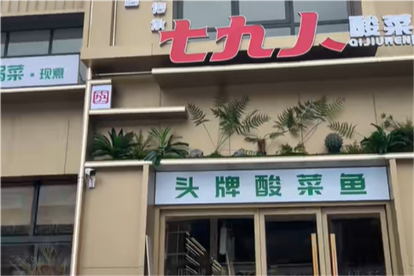 七九人酸菜鱼烩面馆加盟