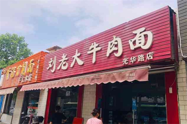 刘老大牛肉面加盟