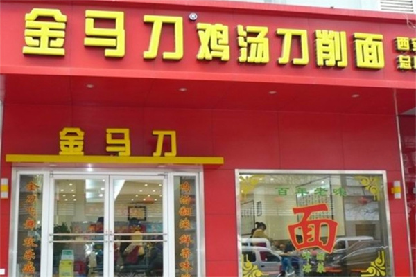 金马刀鸡汤刀削面加盟