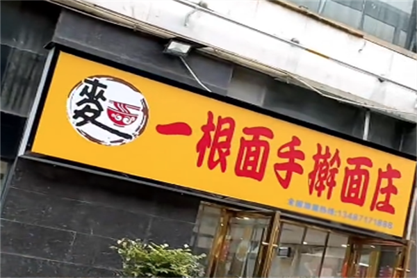 一根面手擀面庄加盟