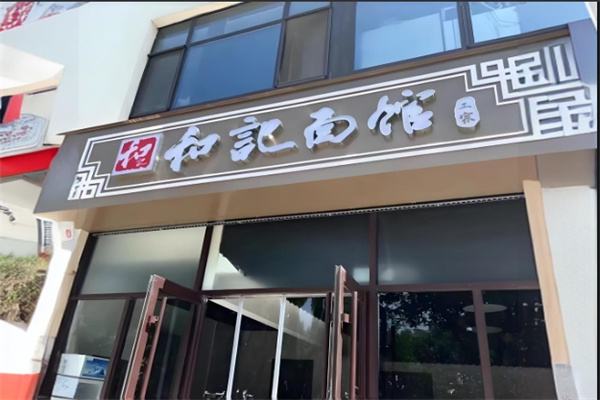 和记面馆加盟