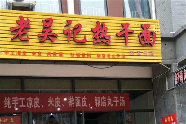 老吴记热干面加盟