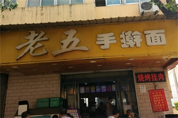 老五手擀面加盟