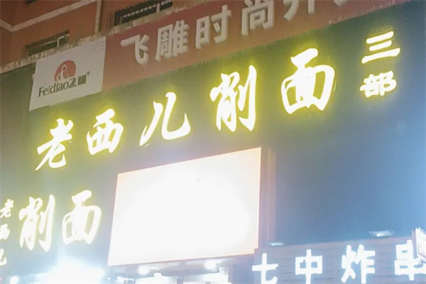 老西儿面馆加盟