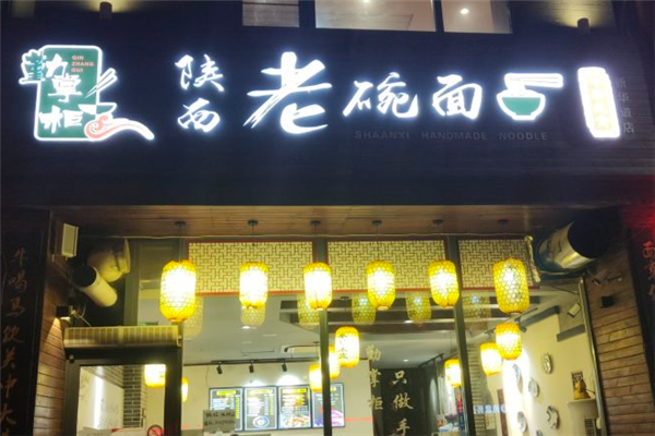 勤掌柜陕西老碗面加盟