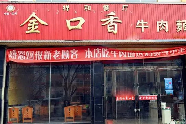 金口香牛肉面加盟