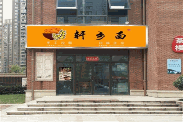 轩乡面面馆加盟