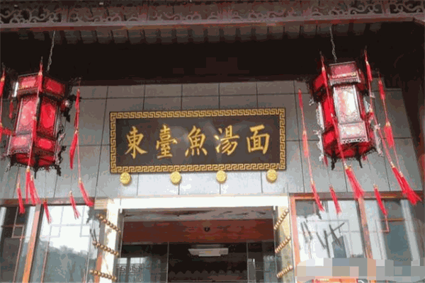 东台鱼汤面馆加盟