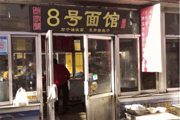 8号面馆加盟