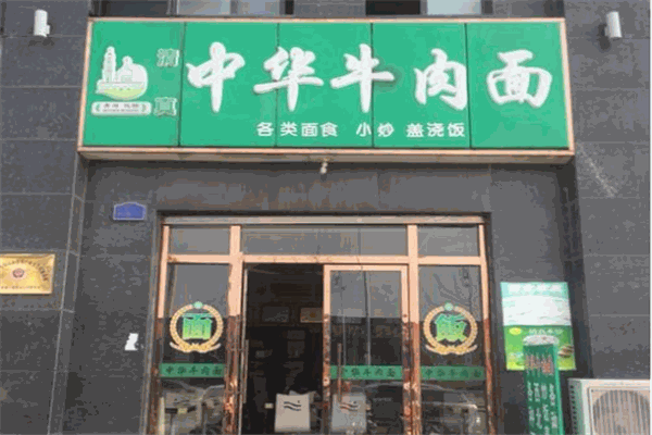 中华牛肉面加盟