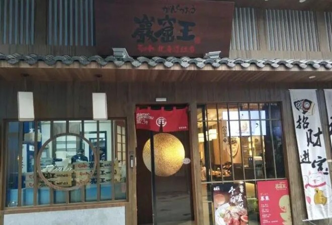 岩窟王北海道拉面加盟 岩窟王北海道拉面加盟
