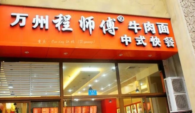 程师傅牛肉面加盟