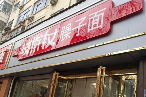 岐擀杖臊子面加盟