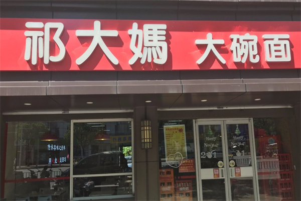 祁大妈大碗面加盟