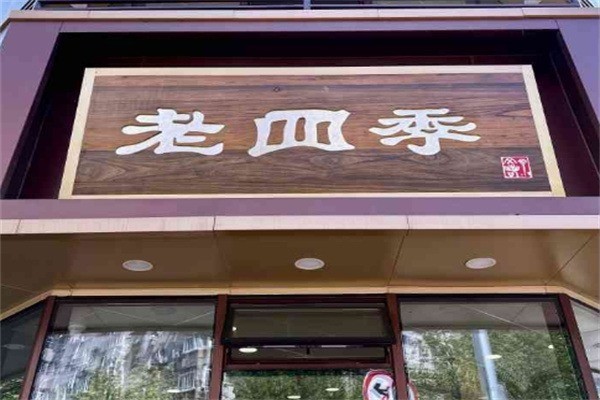 老四季面馆加盟