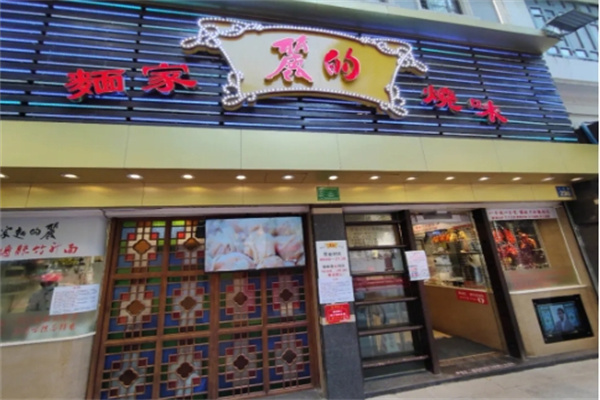 丽的面家加盟
