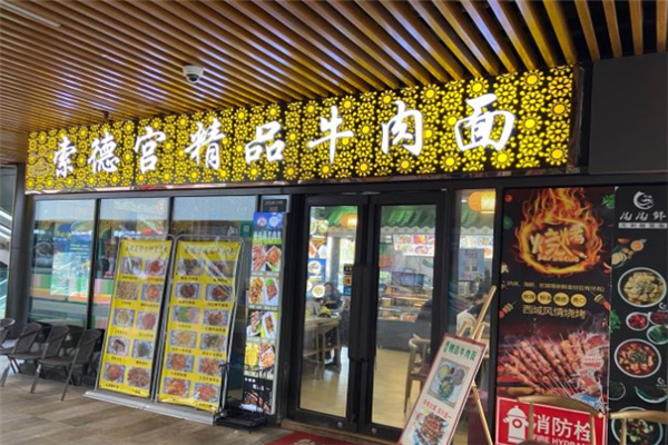 索德宫牛肉面加盟