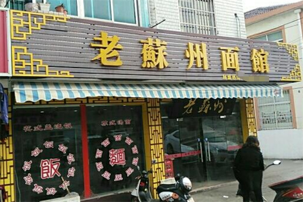 老苏州面馆加盟