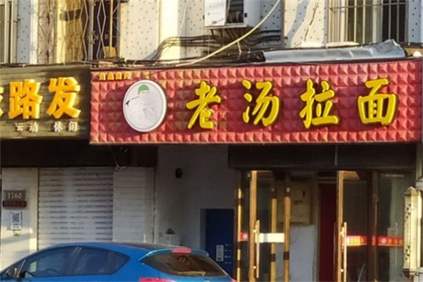 老汤拉面加盟