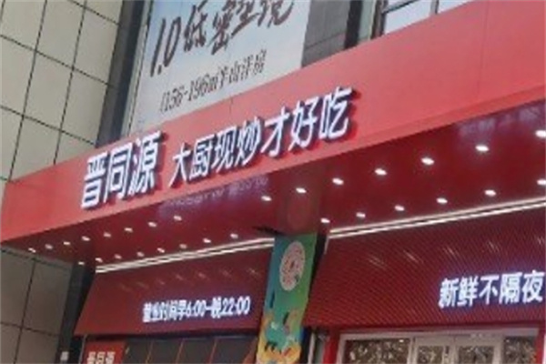 晋同源刀削面加盟