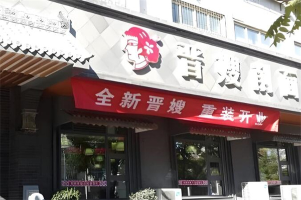 晋嫂面馆加盟