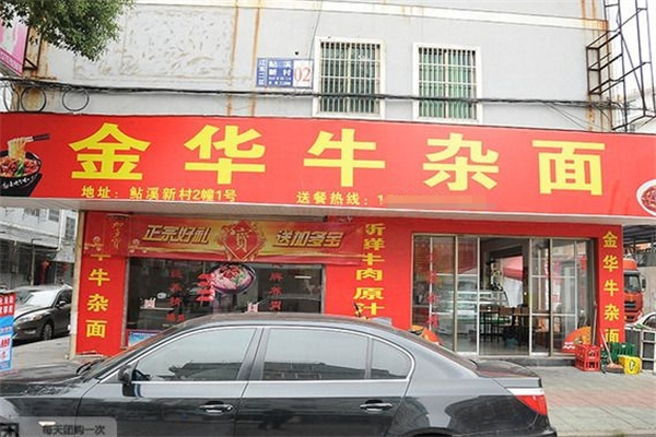金华牛杂面加盟