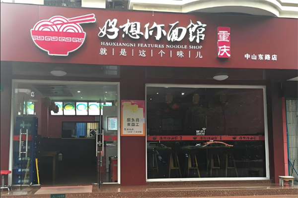好想你面馆加盟
