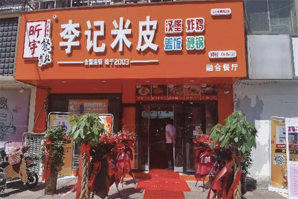昕宇李记米皮加盟