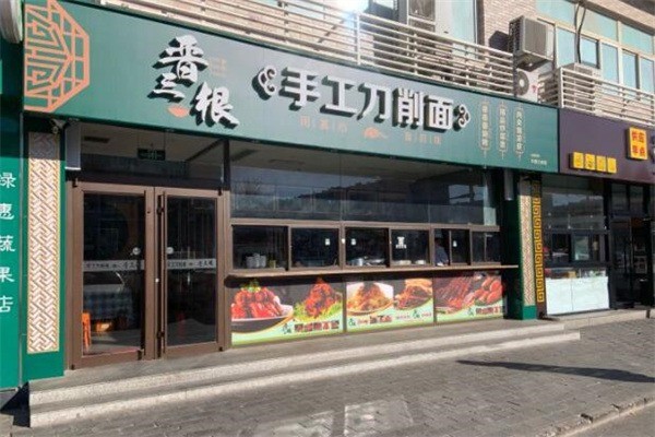 晋三根刀削面加盟