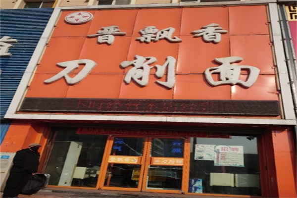 晋飘香刀削面加盟