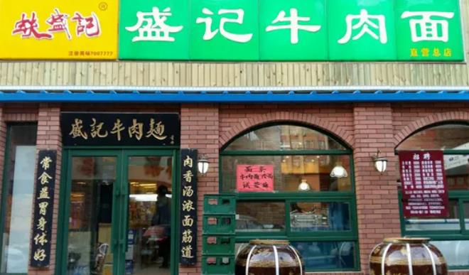 盛记牛肉面 盛记牛肉面
