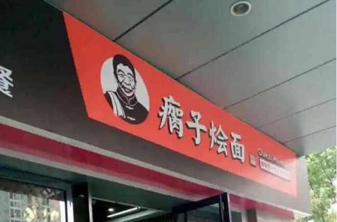 瘸子烩面加盟