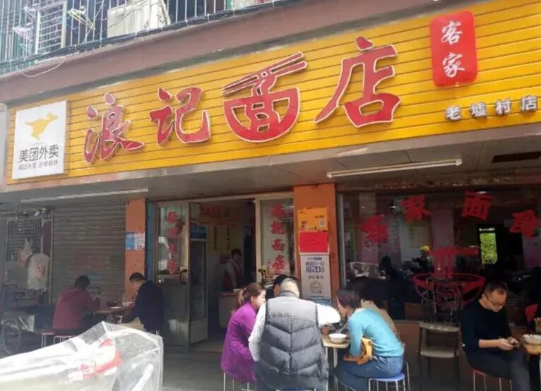 浪记面店加盟