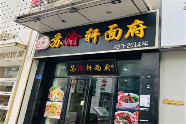 苏渝轩牛肉面加盟