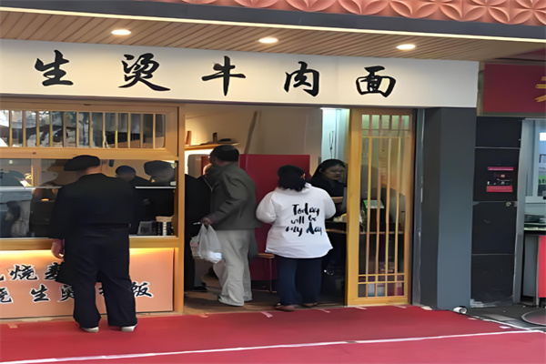 生烫牛肉面加盟
