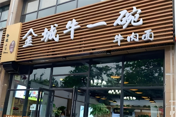 山东金城餐饮有限公司加盟