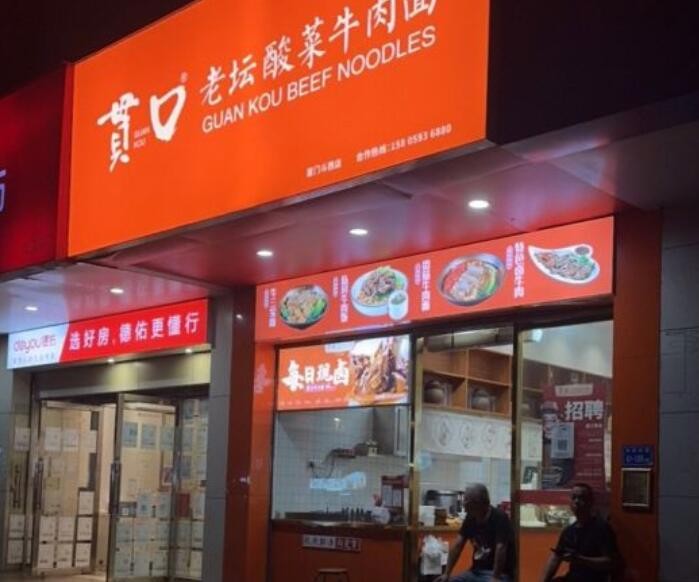贯口老坛酸菜牛肉面加盟