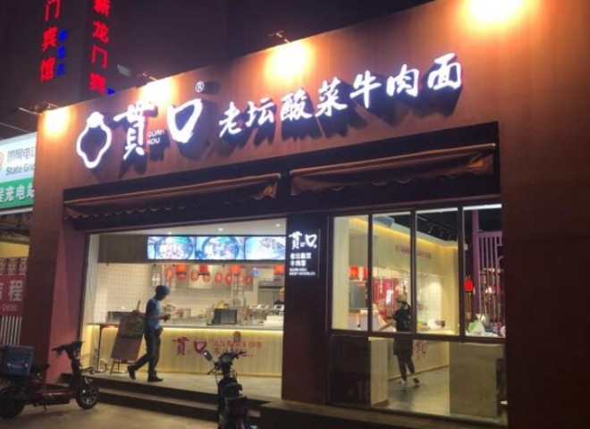 贯口老坛酸菜牛肉面 贯口老坛酸菜牛肉面