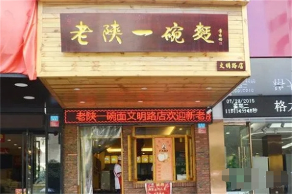 老陕一碗面加盟