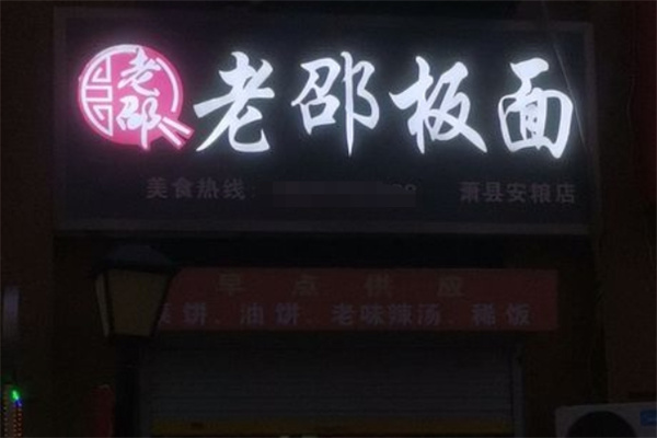 老邵板面加盟