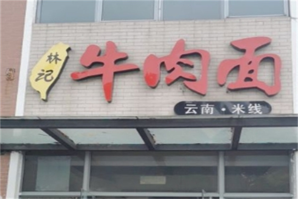林记牛肉面加盟