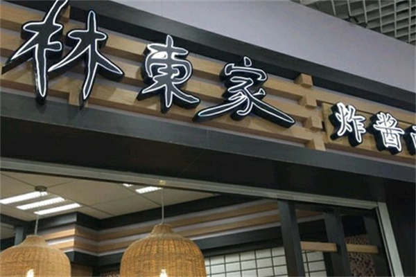 林东家炸酱面加盟