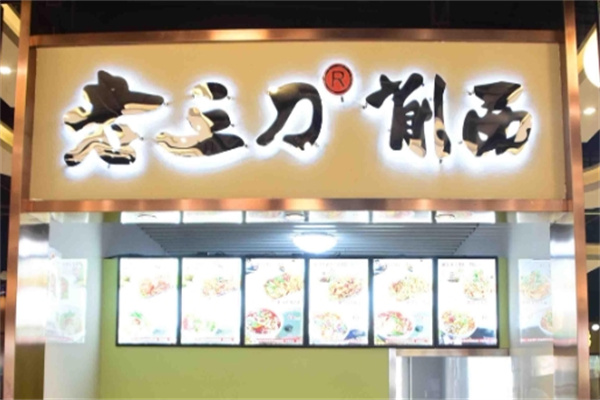 老三刀削面加盟