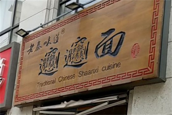 老秦味道手擀面加盟