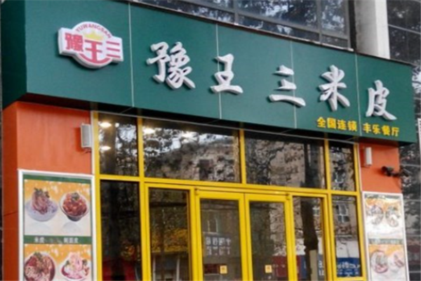 豫王三米皮加盟