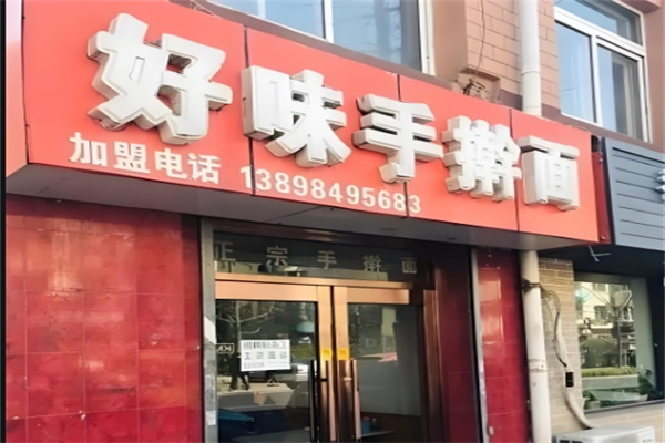 好味手擀面加盟