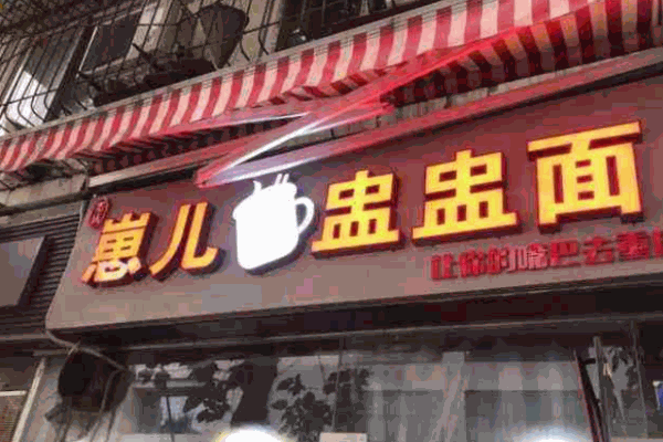 崽儿盅盅面加盟