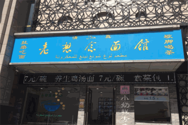 老想念面馆加盟